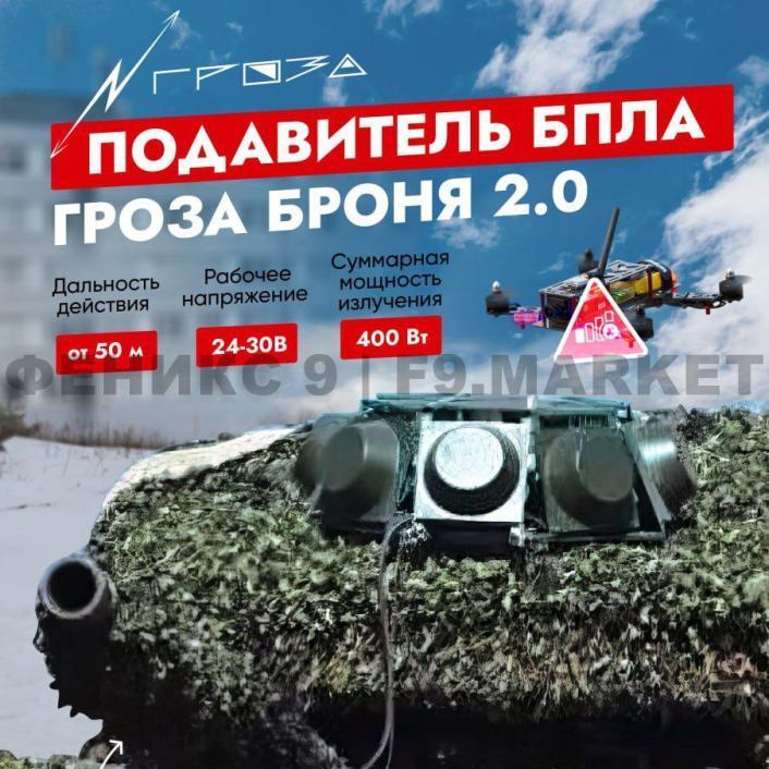 Подавитель БПЛА «Гроза» Броня