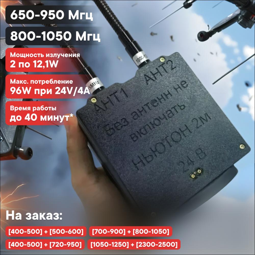 Мобильная переносная РЭБ-система «Ньютон 2М» 400–500 / 500–600 МГц