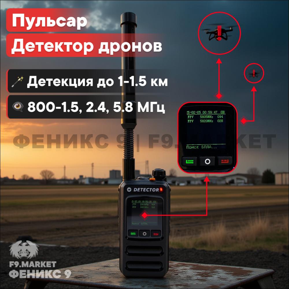 Детектор БПЛА, дронов «Пульсар»