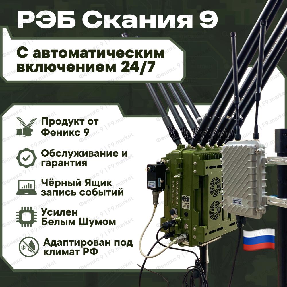 Что такое РЭБ «Скания» от Феникс 9