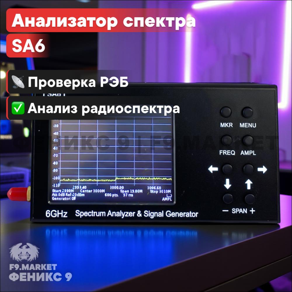 Анализатор спектра SA6