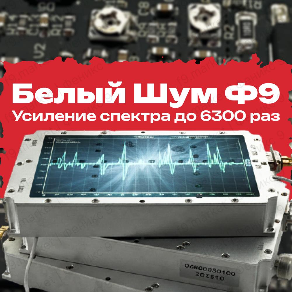 Белый шум Ф9