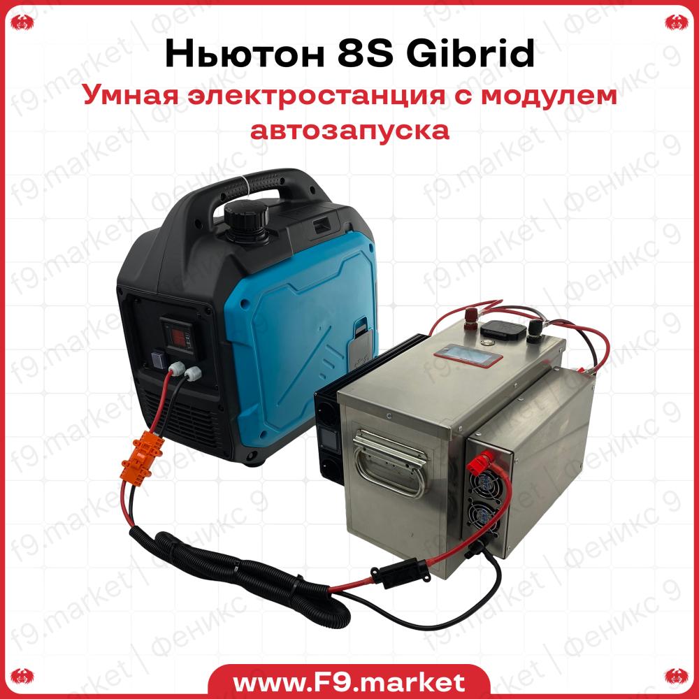 Гибридная станция автономного питания Ньютон 8S Gibrid