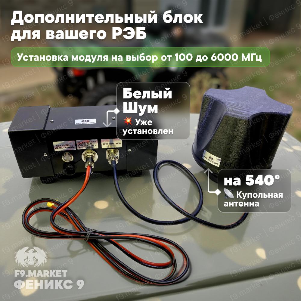 РЭБ «Элемент»: расширительный модуль для подавителя сигналов с купольным покрытием 540°