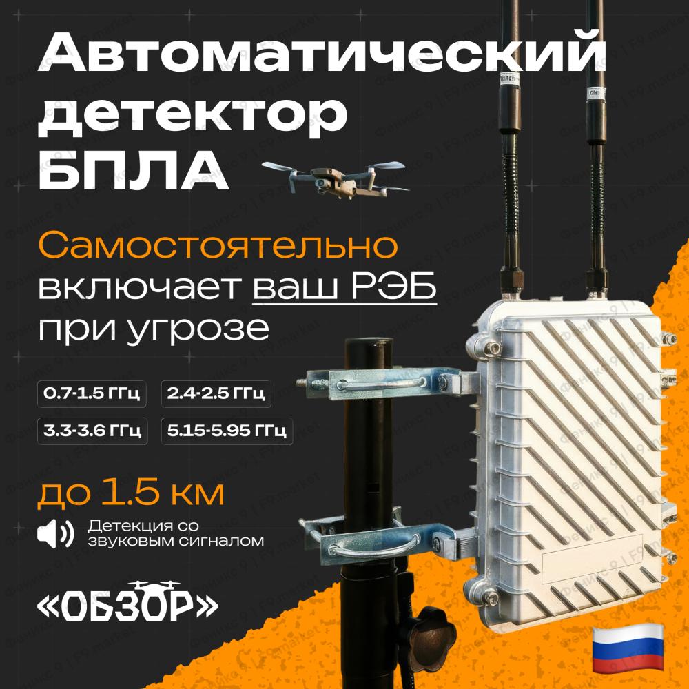 Всенаправленный детектор БПЛА «Обзор»