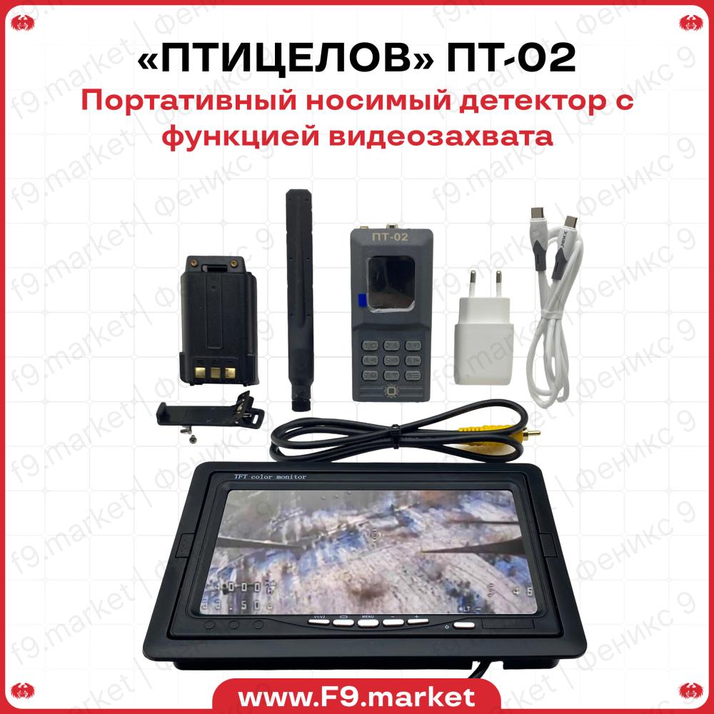 Детектор дронов ПТ-02 Птицелов